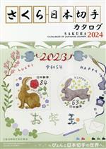 さくら日本切手カタログ(2024年版) ぴょんと日本切手の世界へ。 新品本