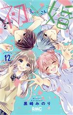 初×婚 全巻セット ほぼ初版 初×婚 コミック 1-16巻セット (集英社) | 黒崎みのり |本 | 通販