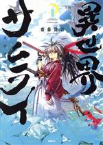 異世界サムライ