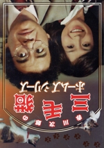 Amazon.co.jp: DVD『赤川次郎の三毛猫ホームズシリーズ』手銭
