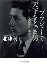 中古】 ワコールの挑戦 創業者塚本幸一の軌跡/ビジネス社/高橋