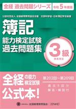 簿記能力検定試験(令和5年度版) 第202回～第209回過去問題集 3級商業