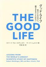 グッド・ライフ 幸せになるのに、遅すぎることはない &books