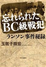 忘れられたBC級戦犯 玉居子精宏著 国・組織と個人 矛盾の実態