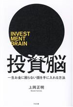 あなたのお金と投資脳の秘密 : 神経経済学入門 あなたのお金と投資脳の秘密―神経経済学入門 | ジェイソン