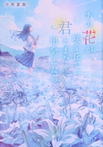 あの花が咲く丘で、君とまた出会えたら。 あの花が咲く丘で、君とまた出会えたら。」4月26日からU-NEXTで