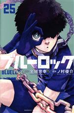 ブルーロック 漫画 本 1巻～25巻 セット - grupokenta.co - 少年漫画