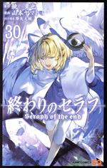 終わりのセラフ(30) ジャンプC 中古漫画・コミック | ブックオフ