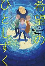 月野しずくページ Amazon.co.jp: 希望のひとしずく: A Drop of Hope : キース
