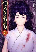 つぐもも(31) アクションC Cハイ！ 中古漫画・コミック | ブック