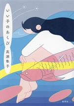 定番の中古商品 いい子のあくび 中古本・書籍 | ブックオフ公式オンラインストア はちみつ
