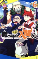 新品☆未開封☆送料無料☆TMW☆A-14☆魔入りました!入間くん 6 Amazon.co.jp: 魔入りました!入間くん(6): 少年チャンピオン
