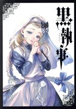 Amazon.co.jp: 黒執事 コミック 1-21巻セット (Gファンタジー