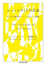 ニューメディアの言語 デジタル時代のアート、デザイン、映画 ちくま