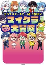 カラフルピーチと一緒に遊ぼう！マイクラ大冒険 新品本・書籍