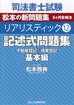 司法書士 リアリスティック 不動産登記法  商業登記法　申請例集　最新版 第2版]司法書士 リアリスティック不動産登記法 記述式 | 松本