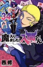 魔入りました！入間くん(VOL.34) 少年チャンピオンC 中古漫画