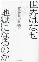 世界はなぜ地獄になるのか 小学館新書 中古本・書籍 | ブックオフ公式
