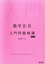 【中古】 数学II・B 数学Ⅱ・B 基礎問題精講 四訂版 中古本・書籍 | ブックオフ公式