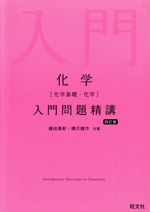 化学[化学基礎・化学]入門問題精講 四訂版 中古本・書籍 | ブックオフ