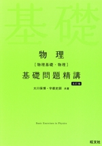 物理[物理基礎・物理]基礎問題精講 五訂版 新品本・書籍 | ブックオフ
