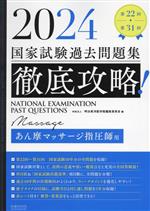 徹底攻略！国家試験過去問題集 あん摩マッサージ指圧師用(2024) 第22回