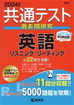 共通テスト過去問研究 英語 リーディング／リスニング (2025年版