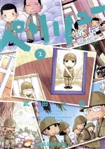 ペリリュー ─外伝─(2) ヤングアニマルC 中古漫画・コミック | ブック