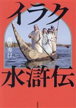 イラク水滸伝 中古本・書籍 | ブックオフ公式オンラインストア