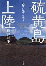 写真集 『硫黄島』１冊★中古 写真集 硫黄島: 中古 | 『丸』編集部【編】 | 古本の通販なら