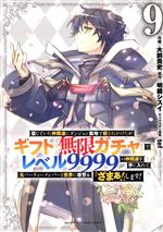 信じていた仲間達にダンジョン奥地で殺されかけたがギフト無限ガチャでレベル9999 51TLAHjaC0L._SY200_QL15_.jpg