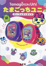 たまごっちUNi本体＋パーフェクトブック　セットTamagotchi Uni たまごっちUNi本体＋パーフェクトブック セットTamagotchi Uni