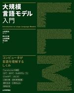 大規模言語モデル入門 中古本・書籍 | ブックオフ公式オンラインストア
