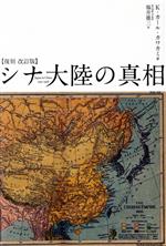 シナ大陸の真相: 1931~1938 | K.カール カワカミ, 雄三, 福井