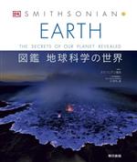 図説地球科学の事典 図説 地球科学の事典 | 鳥海 光弘, 鳥海 光弘 |本 | 通販 | Amazon