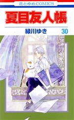 夏目友人帳 コミック 1-30巻セット |本 | 通販 | Amazon