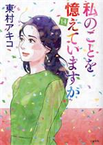 私のことを憶えていますか 全巻 全14巻 東村アキコ 私のことを憶えていますか14 (BUNSHUN COMICS×NEOSTORY) | 東村