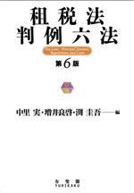 租税法判例六法 第6版 中古本・書籍 | ブックオフ公式オンライン