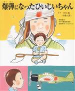 【中古】 おじいちゃんの戦い/文芸社/本多佐市 Amazon.co.jp: 昭和レトロ 当時物 下敷き セイカ 日本製 ラム