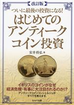 これが最後の投資になる!はじめてのアンティークコイン投資 これが最後の投資になる! はじめてのアンティークコイン投資