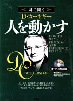 未開封 耳で聞く D・カーネギー 道は開ける マンガで読み解く 道は開ける | D・カーネギー, 歩川 友紀, 青野 渚