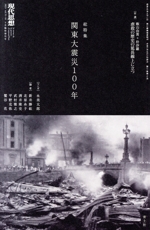 現代思想(51-10 2023年9月臨時増刊号) 総特集 関東大震災100年 新品本
