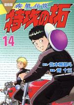 疾風伝説 特攻の拓(復刻版)(14) KCDX 新品漫画・コミック | ブックオフ