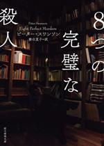 8つの完璧な殺人 創元推理文庫 中古本・書籍 | ブックオフ公式