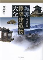 城郭 移築建造物大全 西日本編 中古本・書籍 | ブックオフ公式