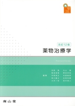 薬物治療学 改訂13版 薬物治療学 改訂13版 医学書専門店 志学書店