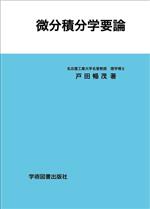 【中古】 微分積分学要論 中古】 微分積分学要論の通販 by もったいない本舗 ラクマ店｜ラクマ