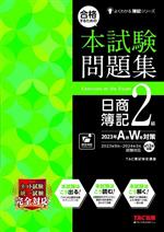 合格するための 本試験問題集 日商簿記2級(2023年AW対策) よくわかる
