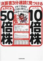 決算書3分速読からの10倍株の探し方 はっしゃん 決算書 3分速読 からの10倍株の探し方』はっしゃん：著 : く