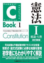 C-Book 改訂新版 刑法 憲法 C-Book 憲法 改訂新版(Ⅰ) 総論・人権 司法試験&予備試験対策
